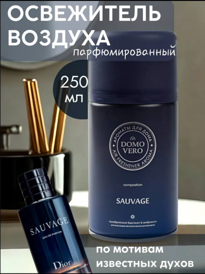 Блок сменный для автоматических освежителей парфюмированный «Sauvage»