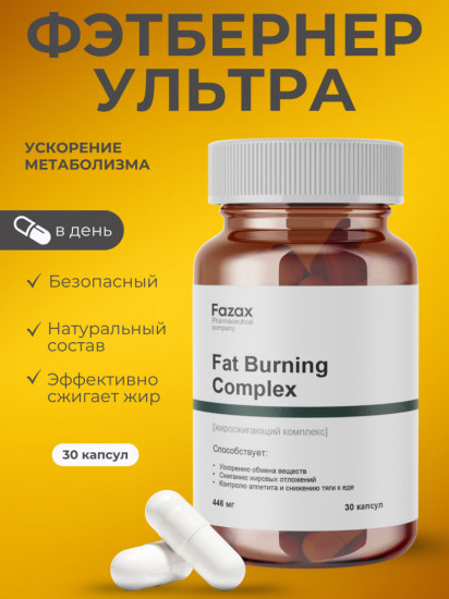 Капсулы для ускорения метаболизма и похудения «Fat Burning Complex»