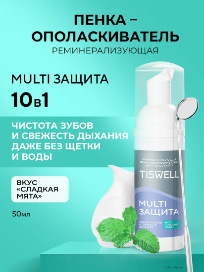 Пенка-ополаскиватель для полости рта реминерализующая