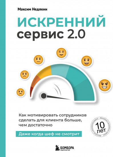 Искренний сервис 2.0. Как мотивировать сотрудников сделать для клиента больше, чем достаточно. Даже когда шеф не смотрит