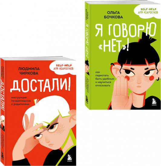 Я говорю «нет»! Достали! Инструкция по выживанию с родителями. Комплект из 2 книг