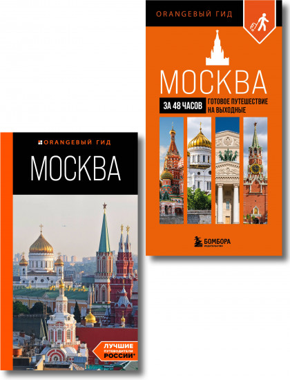 Большое путешествие по Москве. Комплект из 2 книг