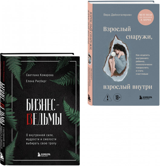 Бизнес-ведьмы. Взрослый снаружи, взрослый внутри. Комплект из 2 книг