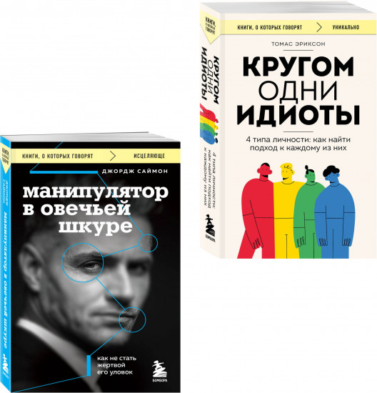 Кругом одни идиоты. Манипулятор в овечьей шкуре. Комплект из 2 книг