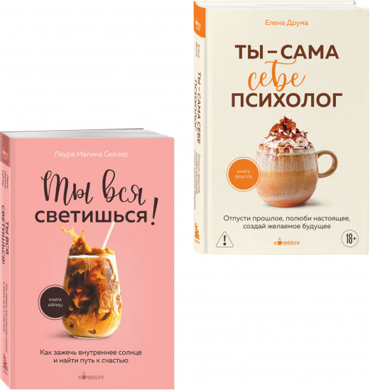 Ты вся светишься. Ты — сама себе психолог. Комплект из 2 книг