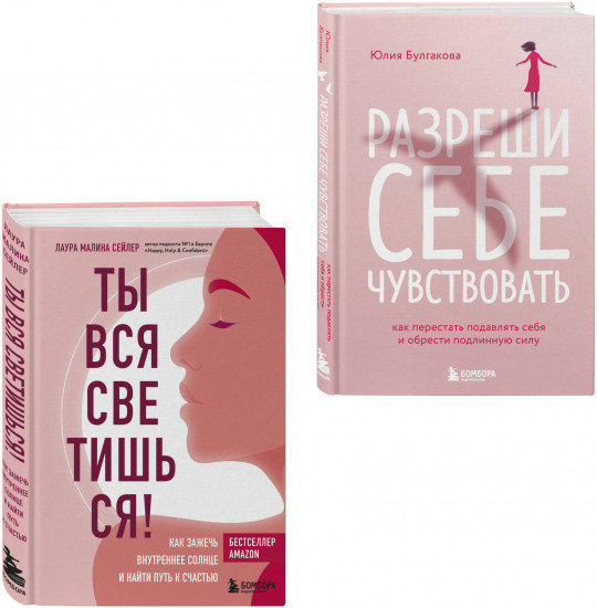 Ты вся светишься. Разреши себе чувствовать. Комплект из 2 книг