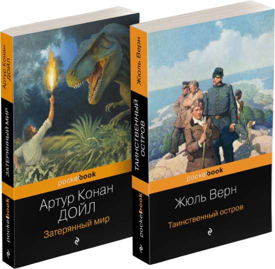 Затерянный мир. Таинственный остров. Комплект из 2 книг