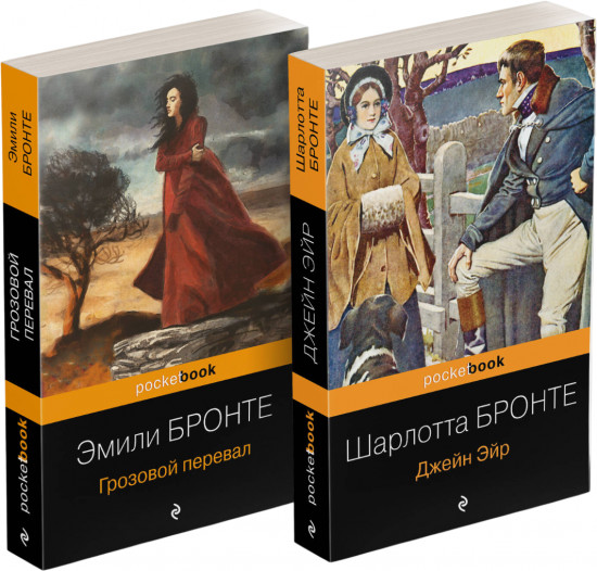 Грозовой перевал. Джейн Эйр. Комплект из 2 книг