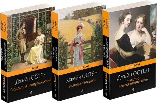 Гордость и предубеждение. Доводы рассудка. Чувство и чувствительность. Комплект из 3 книг