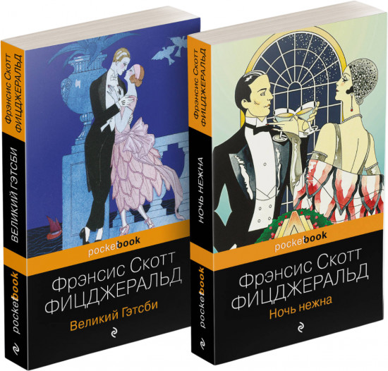 Великий Гэтсби. Ночь нежна. Комплект из 2 книг