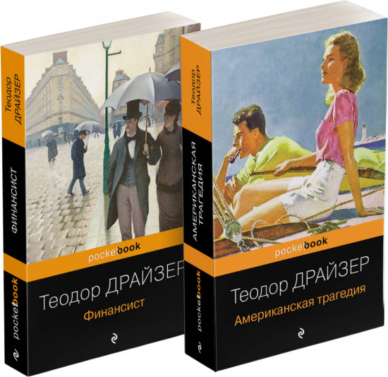 Финансист. Американская трагедия. Комплект из 2 книг