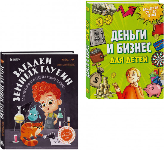 Деньги и бизнес для детей. Загадки земных глубин. Комплект из 2 книг