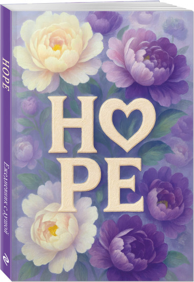Ежедневник недатированный «Hope»