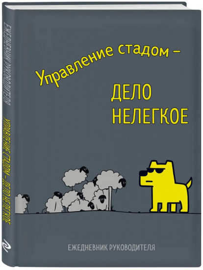 Ежедневник недатированный «Управление стадом — дело нелегкое»