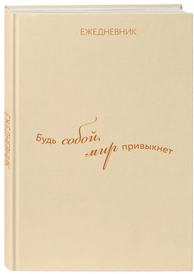 Ежедневник недатированный «Будь собой, мир привыкнет»