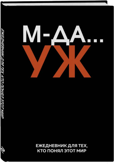 Ежедневник недатированный «М-ДА... УЖ»