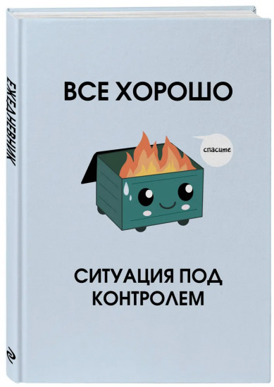 Ежедневник недатированный «Всё хорошо. Ситуация под контролем»