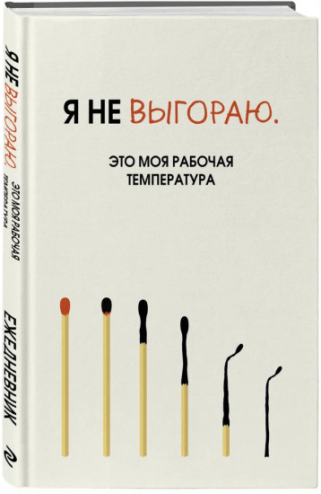 Ежедневник недатированный «Я не выгораю. Это моя рабочая температура»