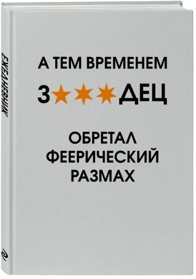 Ежедневник недатированный «А тем временем звездец обретал феерический размах»
