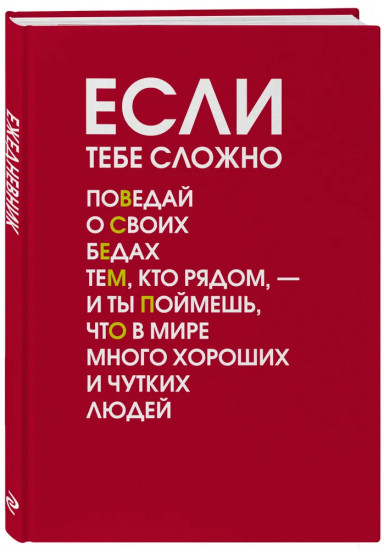 Ежедневник недатированный «Если тебе сложно»
