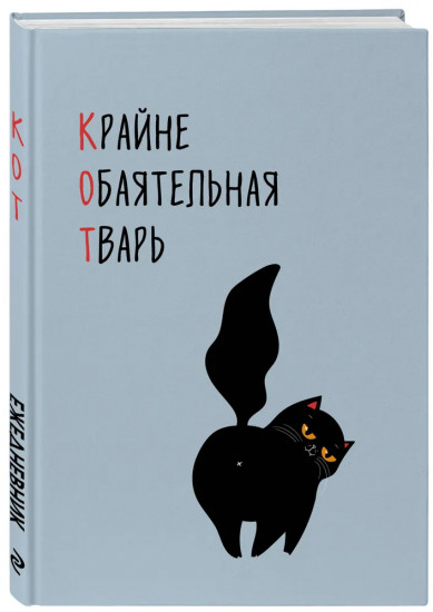 Ежедневник недатированный «КОТ (Крайне обаятельная тварь)»