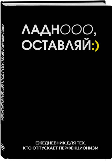 Ежедневник недатированный «Ладно, оставляй»