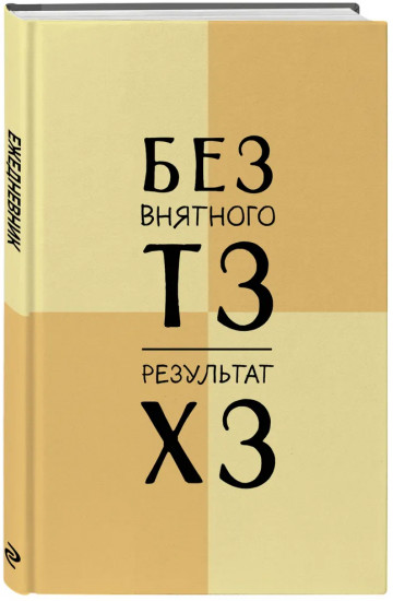 Ежедневник недатированный «Без внятного ТЗ, результат ХЗ»
