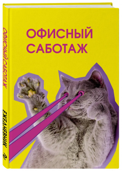 Ежедневник недатированный «Офисный саботаж»