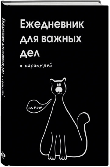 Ежедневник недатированный «Для важных дел и каракулей»