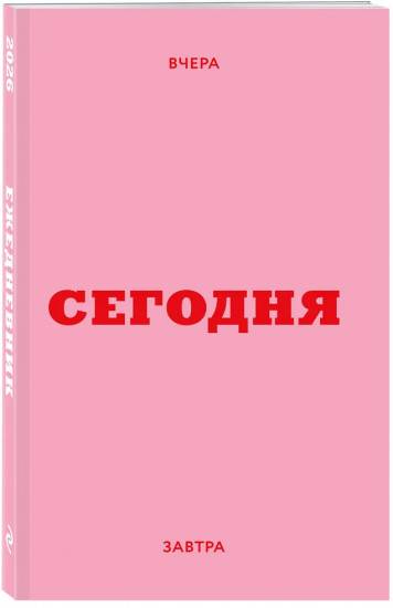 Мини-ежедневник «Вчера. Сегодня. Завтра»