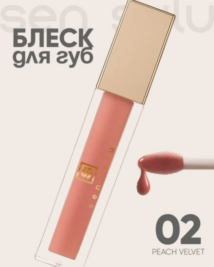 Блеск для губ, тон 02 Peach Velvet