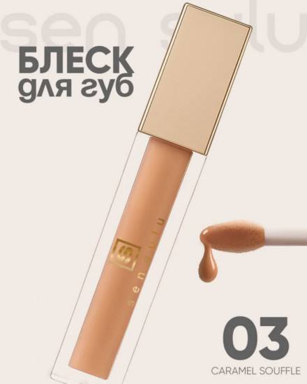 Блеск для губ, тон 03 Caramel Souffle