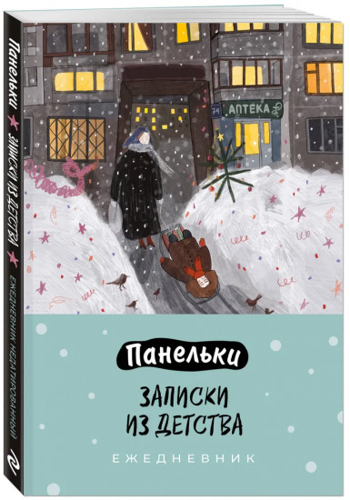 Ежедневник недатированный «Панельки. Записки из детства»