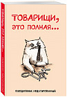 Ежедневник недатированный «Товарищи, это полная...»