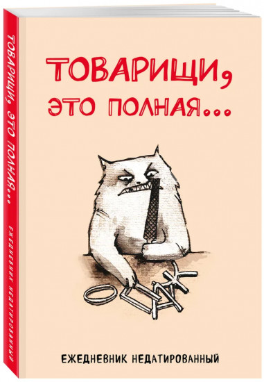 Ежедневник недатированный «Товарищи, это полная...»