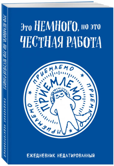 Ежедневник недатированный «Это немного, но это честная работа»