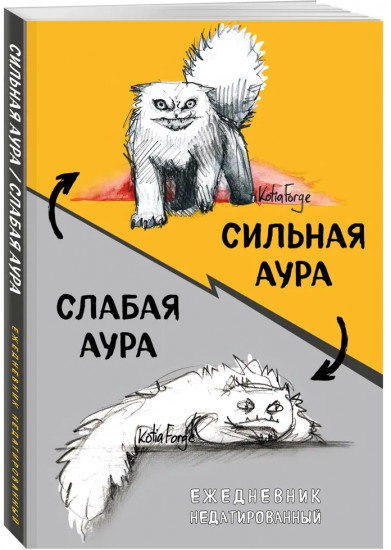 Ежедневник недатированный «Сильная аура/слабая аура»