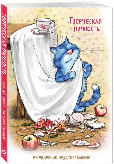 Ежедневник недатированный «Синие коты. Творческая личность»