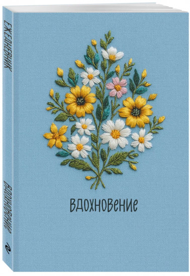 Ежедневник недатированный «Вдохновение»