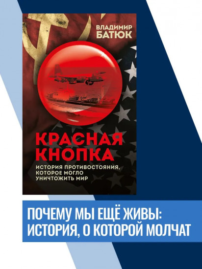 Красная кнопка. История противостояния, которое могло уничтожить мир