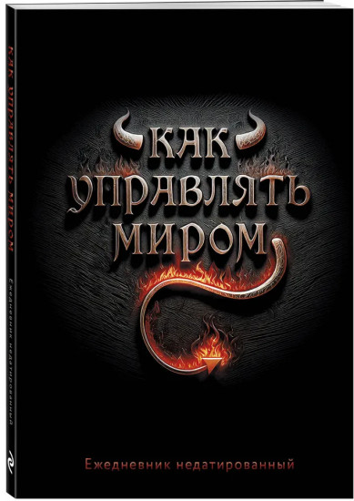 Ежедневник недатированный «Как управлять миром»
