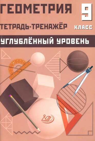 Геометрия. 9 класс. Тетрадь-тренажер. Углубленный уровень