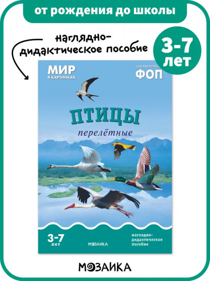 Птицы перелётные