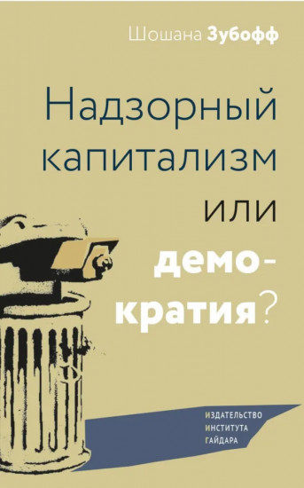 Надзорный капитализм или демократия?
