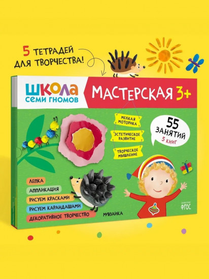 Школа семи гномов. Мастерская 3+. Комплект из 5 книг