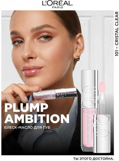 Блеск-масло для губ «Plump Ambition», тон 101 Cristal clear