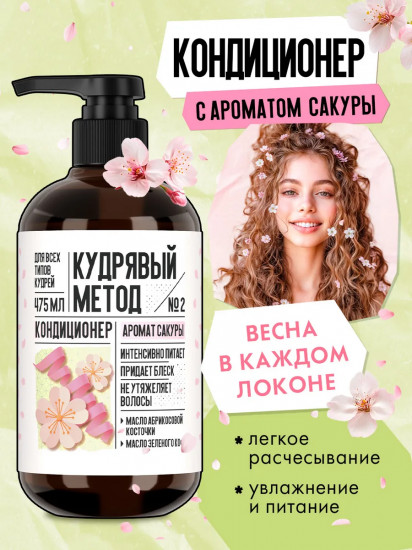 Кондиционер для кудрявых волос «Сакура»