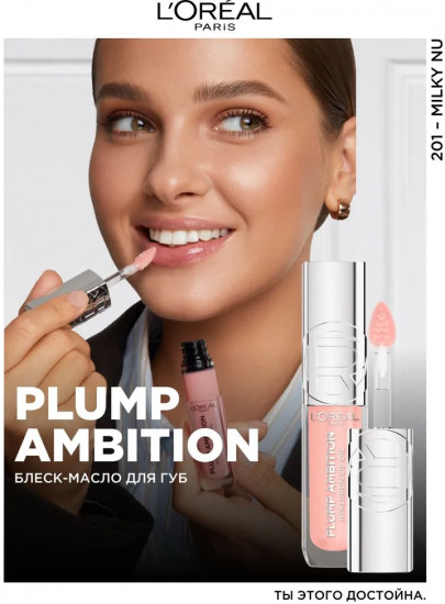 Блеск-масло для губ «Plump Ambition», тон 201 Milky nu