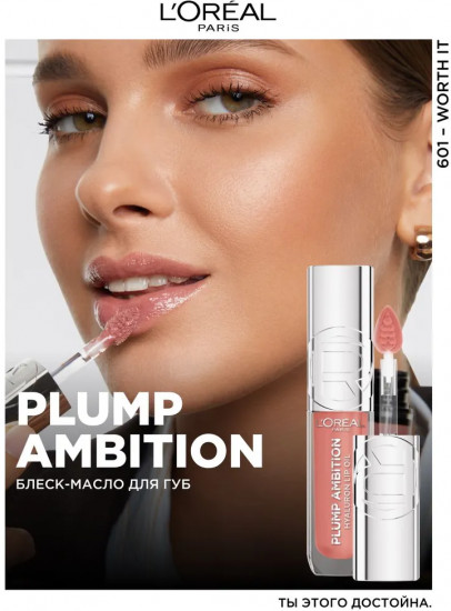 Блеск-масло для губ «Plump Ambition», тон 601 Worth it