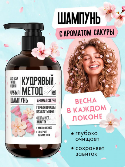 Шампунь для кудрявых волос с ароматом сакуры